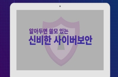 알아두면 쓸모 있는 신비한 사이버보안